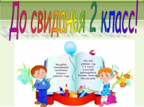 Презентация внеклассного мероприятия Прощание со вторым классом.