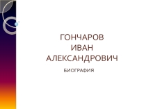 Презентация к уроку литературы Биография И.А. Гончарова