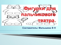 Презентация по технологии. Тема: Фигурки для пальчикового театра.
