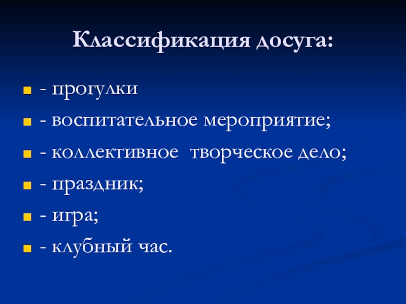 Презентация Основы воспитательного процесса в ГПД Классификация досуга:- прогулки- воспитательное мероприятие;- коллективное творческое дело;- праздник;- игра;- клубный час. Классификация досуга:- прогулки- воспитательное мероприятие;- коллективное творческое дело;- праздник;- игра;- клубный час.