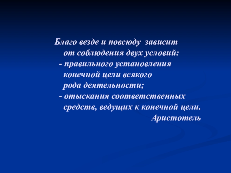 Презентация на тему Благо везде и Благо везде и повсюду зависит