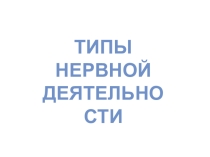 Презентация по биологии Типы нервной деятельности