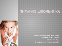 Исследовательская работа Питание школьников