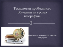 Технология проблемного обучения на уроках географии