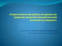 Самостоятельная работа на уроках как средство развития познавательной активности учащихся