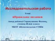 Презентация по окружающему урокуПравильное питание