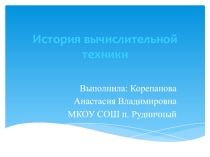 Презентация по информатике на тему: История вычислительной техники
