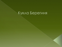 Презентация по технологии на тему Кукла- берегиня 2 класс