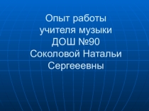 Презентация по музыке РАЗВИТИЕ ЭМОЦИОНАЛЬНОЙ СФЕРЫ СРЕДСТВАМИ УРОКОВ МУЗЫКАЛЬНОГО ИСКУССТВА В СИСТЕМЕ ФОРМИРОВАНИЯ ПОЛИКУЛЬТУРНОЙ КОМПЕТЕНТНОСТИ УЧАЩИХСЯ