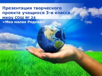 Проект класса Моя малая Родина