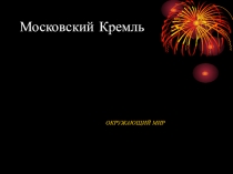 Презентация по окружающему миру 3 класс Московский Кремль