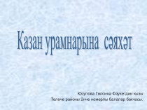 Презентация Казан урамнарына сәяхәт.