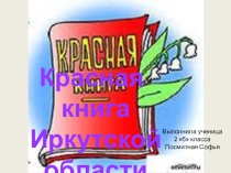 Презентация красная книга иркутской области