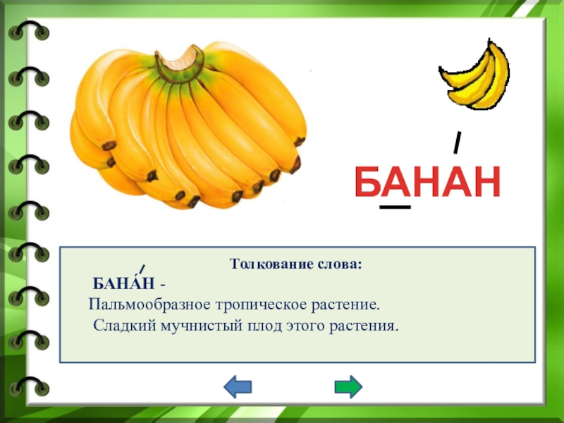 Загадка про банан. Банан слово. Схема слова банан. Банан звуковая схема. Звуковой анализ слова банан.