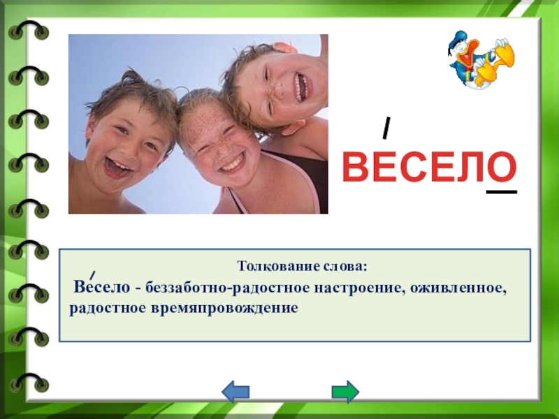 Со словом веселый. Значение слова весело. Весело словарь. Веселые слова. Толкование слова весело.