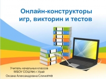 Онлайн-конструкторы игр, викторин и тестов