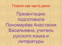Презентация. Глагол как часть речи
