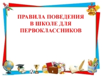 Классный час на тему: Правила поведения в школе