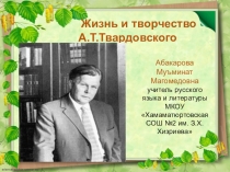Презентация Жизнь и творчество А.Т.Твардовского