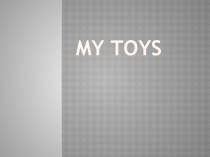 ТК+презентация урока на тему: Toys (2 класс)
