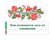 Презентация Отличие эссе от сочинения