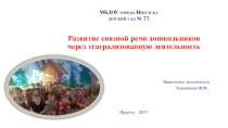 Презентация Развитие связной речи у дошкольников через театрализованную деятельность