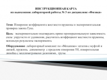 Презентация к лабораторной работе Измерение коэффициента жесткости пружины и экспериментальная проверка закона Гука.