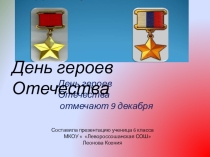Презентация ко Дню Героя