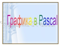 Презентация Графика в Pascal