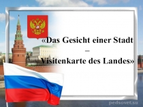 Презентация по немецкому языку (7 класс) на тему Moskau- Hauptstadt unseres Landes