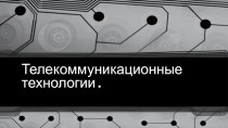 Презентация по информатике на тему  Телекоммуникационные технологии