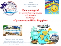 Презентация к уроку на тему Путешествие Bilbo Baggins