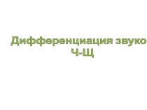 Презентация к логопедическому занятию Дифференциация звуков ч-щ