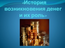 Презентация по экономике на тему: История денег и их функции