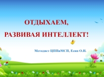 Презентация по псхологии на тему Отдыхаем,развивая интеллект
