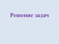 Презентация Решение текстовых задач
