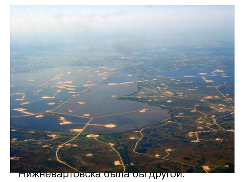 Озеро Самотлор, расположенное на востоке Ханты-Мансийского автономного округа, в 24 км от Нижневартовска, — не самое большое и уж тем более