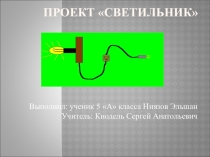 Презентация проекта Светильник учащегося 5 А класса Ниязова Эльшана