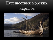 Пренентация по географии на тему :Путешествие морских народов(5 класс)