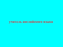 Презентация по теме Глагол Can 3 класс