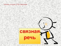 Презентация. Виды связной речи