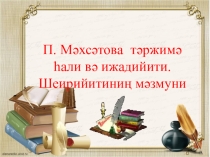 П.Мәхсәтованиң тәржимә һали вә ижадийити. Шеирийитиниң мәзмуни