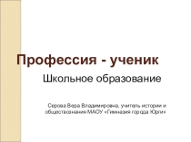 Презентация по обществознанию для 5 класса на тему Школа