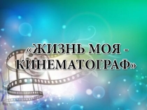 Презентация по литературе на тему Детская литература в кино