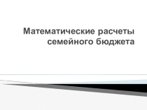 Математические расчеты семейного бюджета