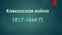 Презентация по истории Дагестана для 9 класса на тему: Кавказская война 19 века