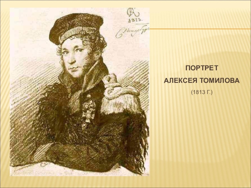 Кипренский Карандашные портреты героев Отечественной войны 1812. Кипренский портрет Томилова 1828. Орест Кипренский портрет Томилова. Орест Кипренский 1812.