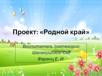 Презентация по родному краю