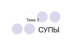 Супы заправочные