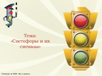 Презентация по теме Светофоры и их сигналы к спецкурсу по ОБЖ Мы и дорога